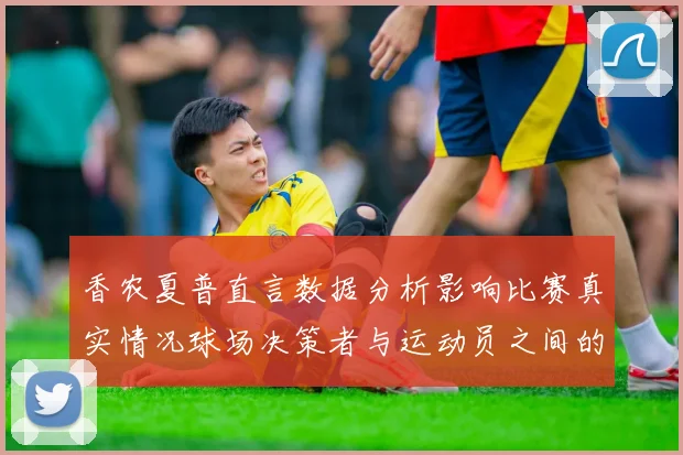 香农夏普直言数据分析影响比赛真实情况球场决策者与运动员之间的距离